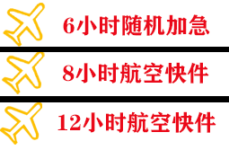 保山云瑞航空快运快递公司,专业空运当天件